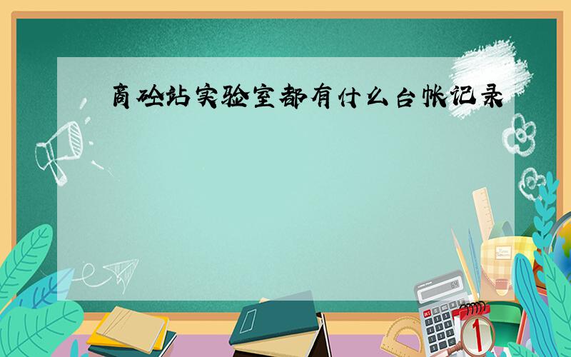 商砼站实验室都有什么台帐记录