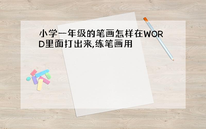 小学一年级的笔画怎样在WORD里面打出来,练笔画用