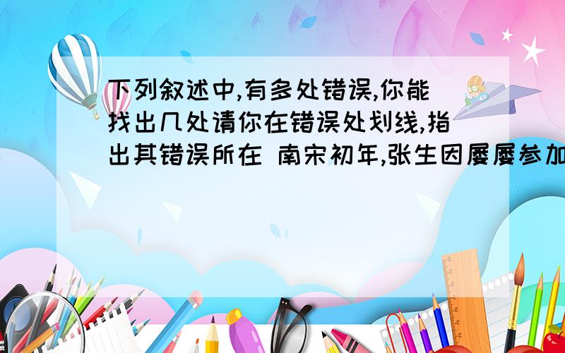 下列叙述中,有多处错误,你能找出几处请你在错误处划线,指出其错误所在 南宋初年,张生因屡屡参加科举考试不第,心灰意懒.他