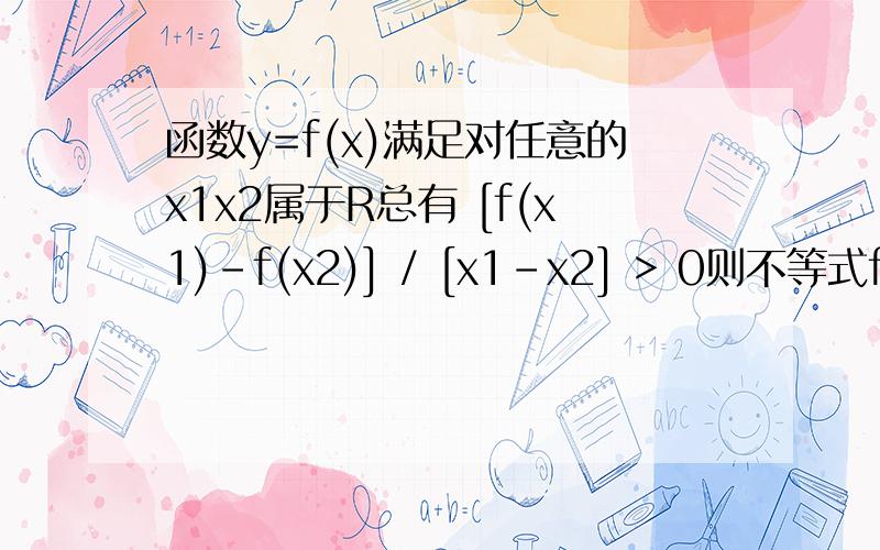 函数y=f(x)满足对任意的x1x2属于R总有 [f(x1)-f(x2)] / [x1-x2] > 0则不等式f(m^2