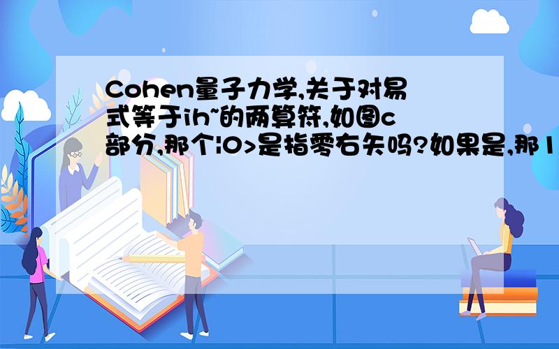 Cohen量子力学,关于对易式等于ih~的两算符,如图c部分,那个|0>是指零右矢吗?如果是,那1