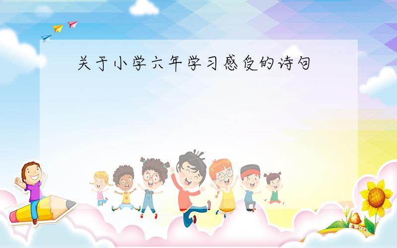 关于小学六年学习感受的诗句