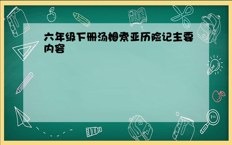 六年级下册汤姆索亚历险记主要内容