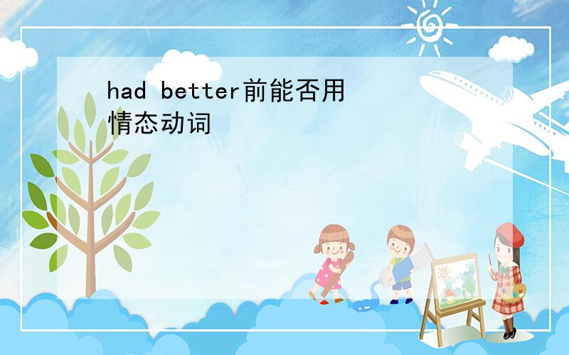 had better前能否用情态动词