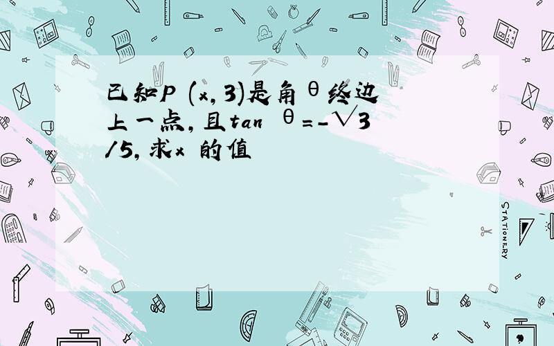 已知P (x,3)是角θ终边上一点,且tan θ＝－√3／5,求x 的值