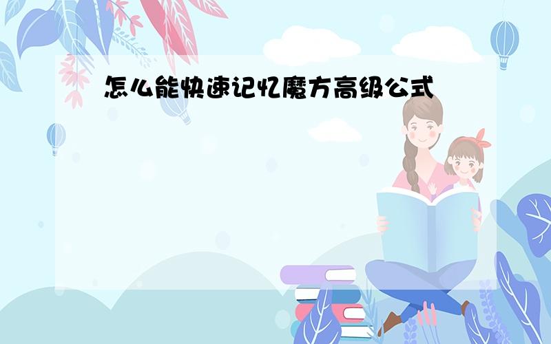 怎么能快速记忆魔方高级公式