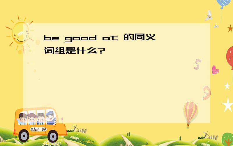 be good at 的同义词组是什么?