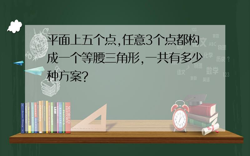 平面上五个点,任意3个点都构成一个等腰三角形,一共有多少种方案?