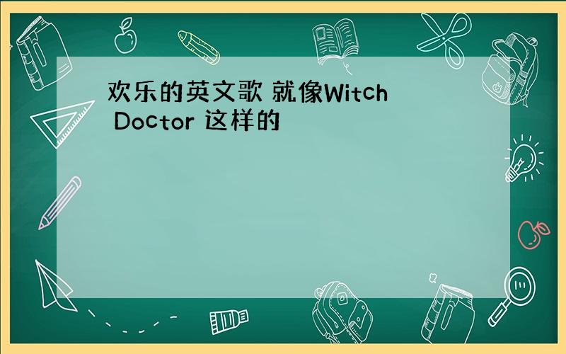 欢乐的英文歌 就像Witch Doctor 这样的