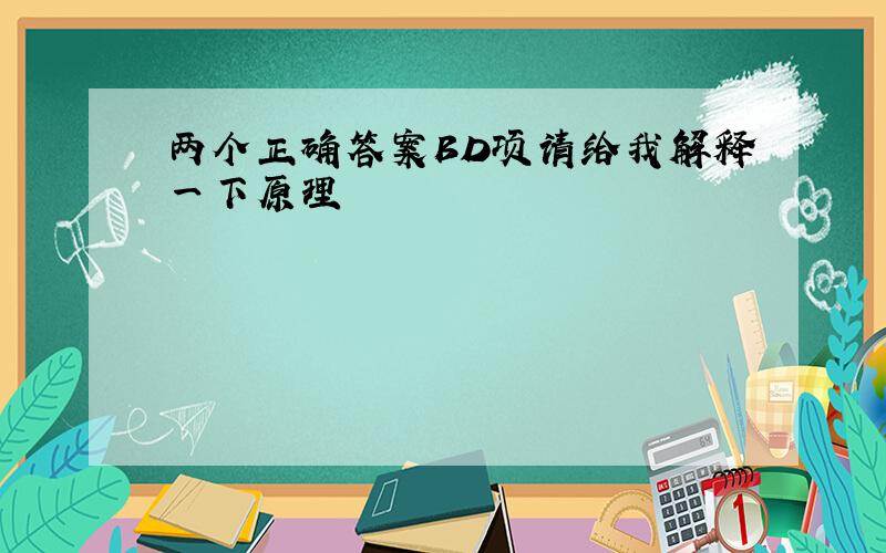 两个正确答案BD项请给我解释一下原理