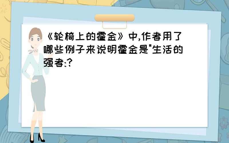 《轮椅上的霍金》中,作者用了哪些例子来说明霍金是