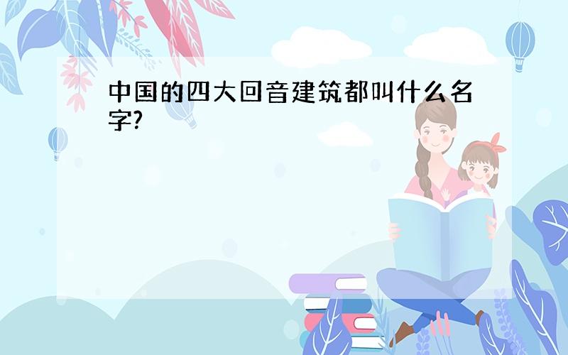 中国的四大回音建筑都叫什么名字?