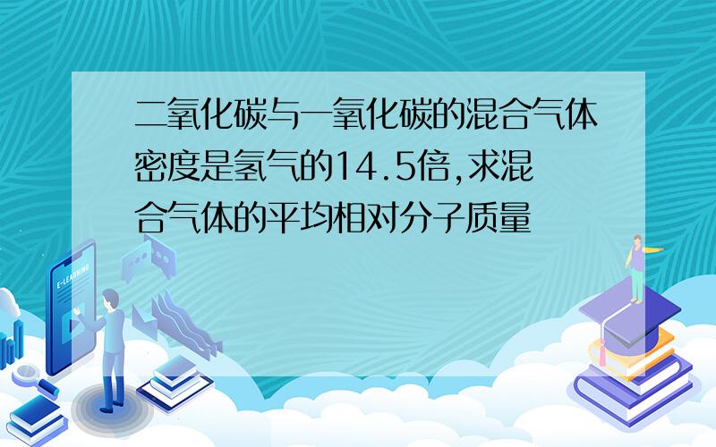 二氧化碳与一氧化碳的混合气体密度是氢气的14.5倍,求混合气体的平均相对分子质量