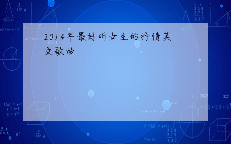 2014年最好听女生的抒情英文歌曲