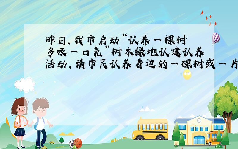 昨日,我市启动“认养一棵树 多吸一口氧”树木绿地认建认养活动,请市民认养身边的一棵树或一片绿地,为城市添一片绿30