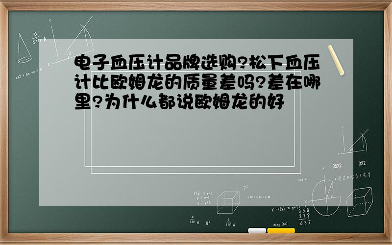 电子血压计品牌选购?松下血压计比欧姆龙的质量差吗?差在哪里?为什么都说欧姆龙的好