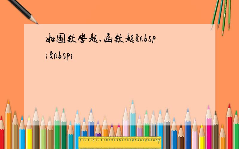 如图数学题,函数题  