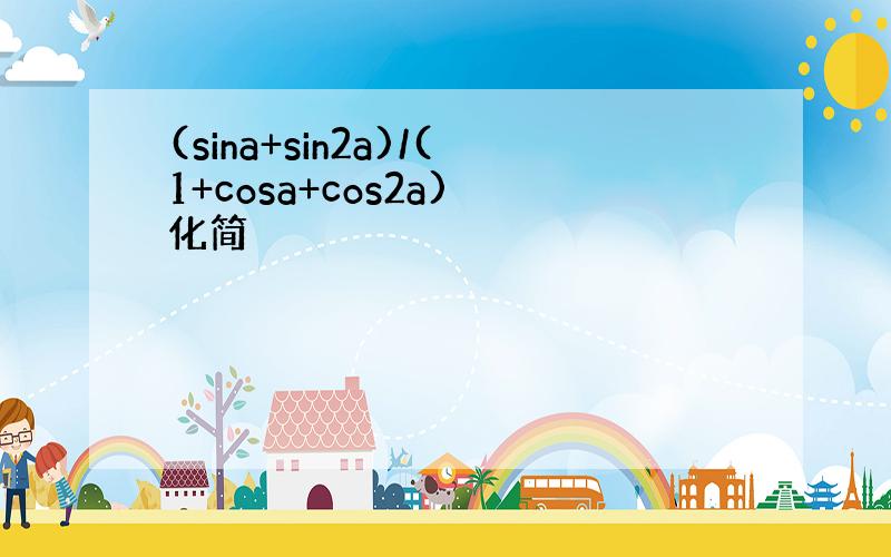 (sina+sin2a)/(1+cosa+cos2a) 化简