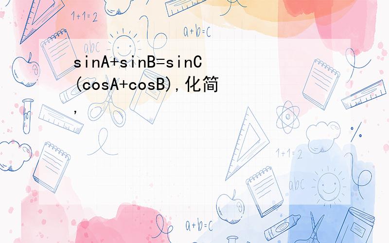 sinA+sinB=sinC(cosA+cosB),化简,