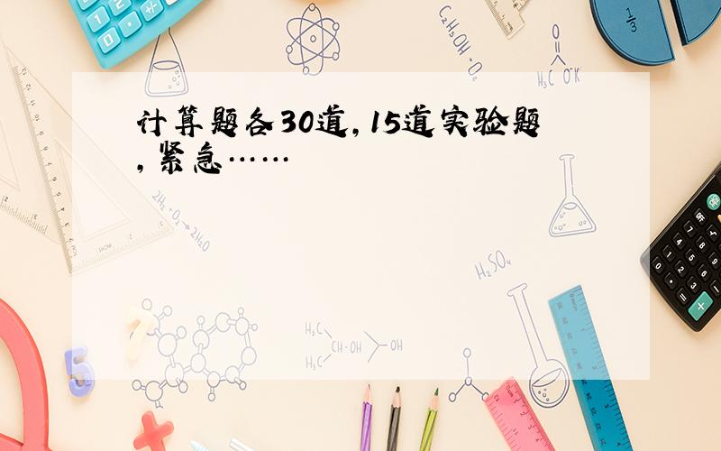 计算题各30道,15道实验题,紧急……