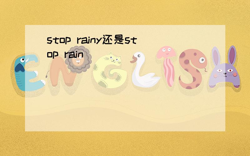 stop rainy还是stop rain