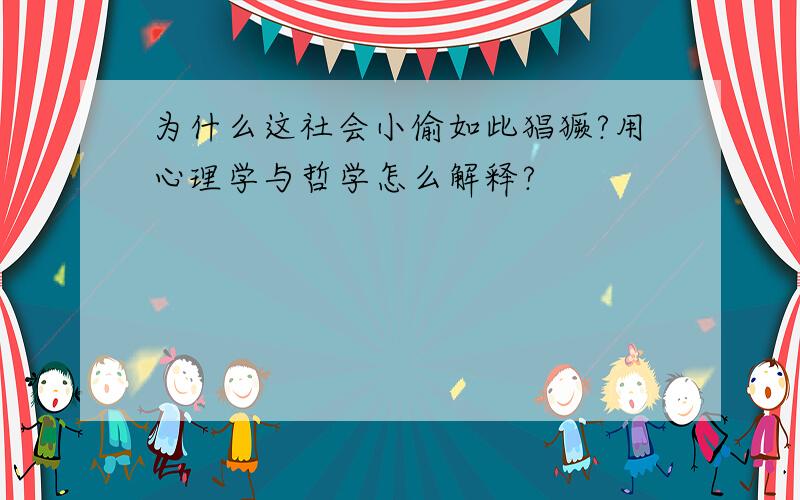 为什么这社会小偷如此猖獗?用心理学与哲学怎么解释?