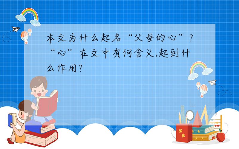 本文为什么起名“父母的心”?“心”在文中有何含义,起到什么作用?