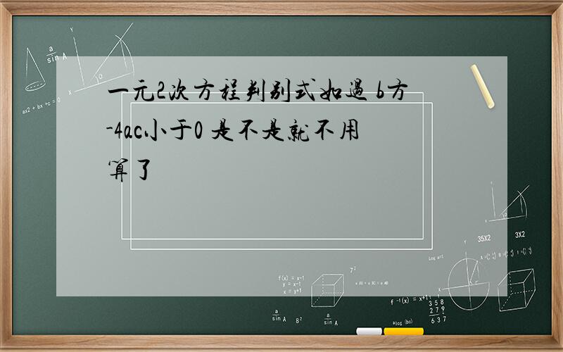 一元2次方程判别式如过 b方-4ac小于0 是不是就不用算了