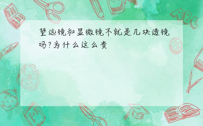 望远镜和显微镜不就是几块透镜吗?为什么这么贵