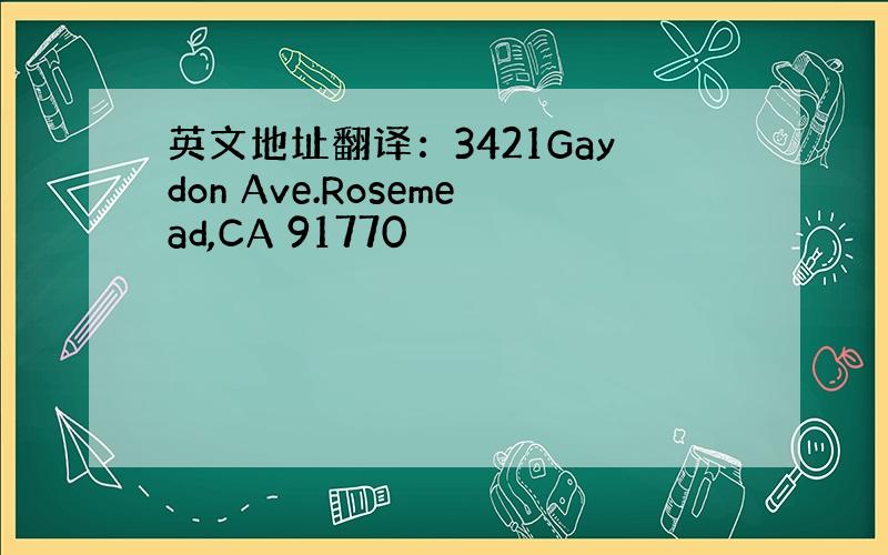 英文地址翻译：3421Gaydon Ave.Rosemead,CA 91770