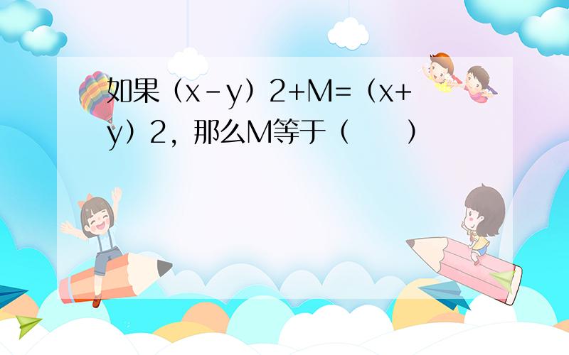 如果（x-y）2+M=（x+y）2，那么M等于（　　）