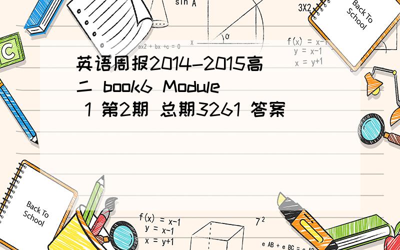 英语周报2014-2015高二 book6 Module 1 第2期 总期3261 答案