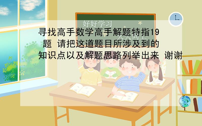 寻找高手数学高手解题特指19 题 请把这道题目所涉及到的知识点以及解题思路列举出来 谢谢