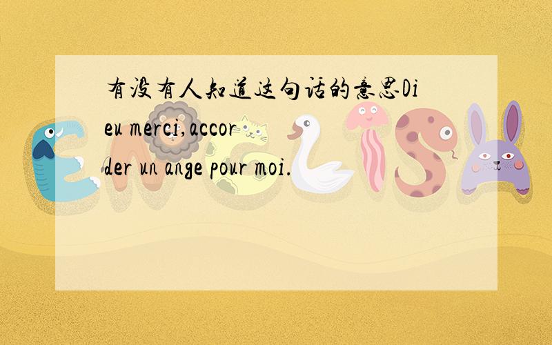 有没有人知道这句话的意思Dieu merci,accorder un ange pour moi.