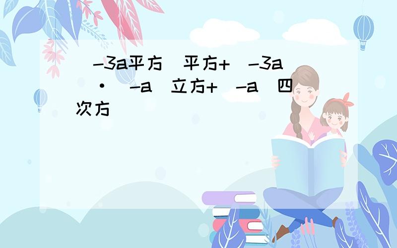 (-3a平方)平方+(-3a)·(-a)立方+(-a)四次方