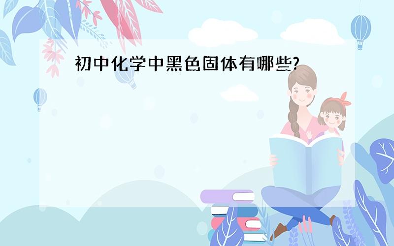 初中化学中黑色固体有哪些?