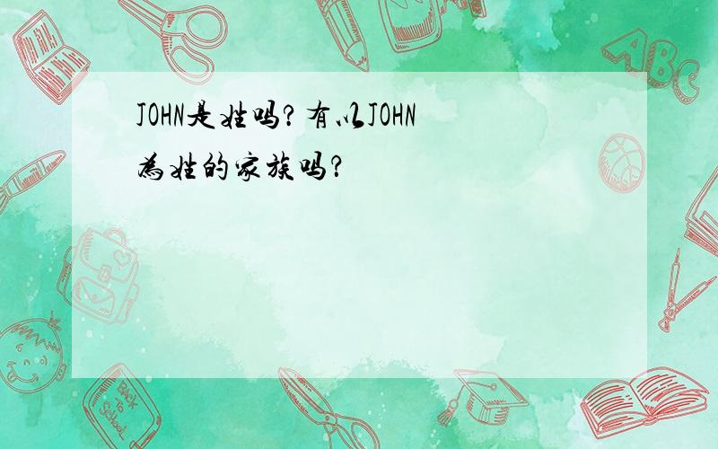 JOHN是姓吗?有以JOHN为姓的家族吗？