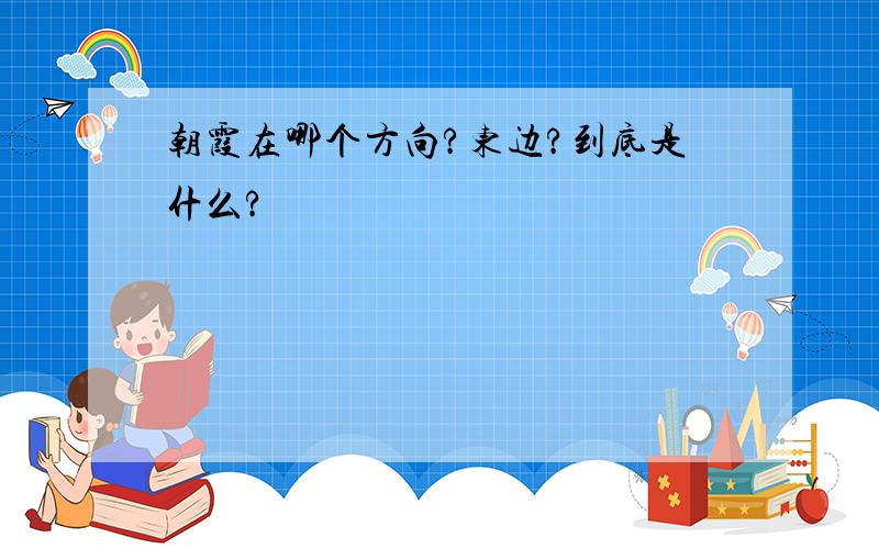 朝霞在哪个方向?东边?到底是什么?