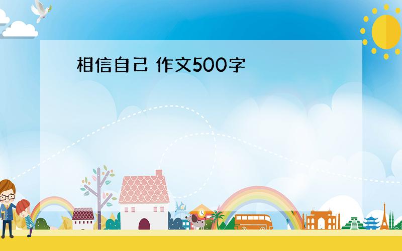 相信自己 作文500字