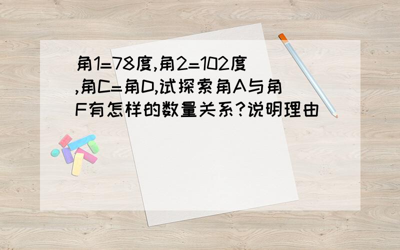 角1=78度,角2=102度,角C=角D,试探索角A与角F有怎样的数量关系?说明理由