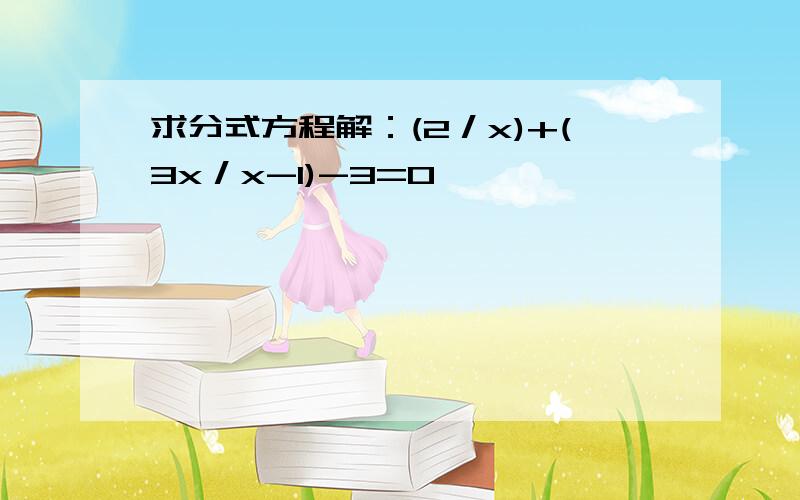 求分式方程解：(2／x)+(3x／x-1)-3=0