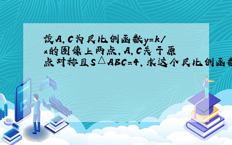 设A,C为反比例函数y=k/x的图像上两点,A,C关于原点对称且S△ABC=4,求这个反比例函数解析式.