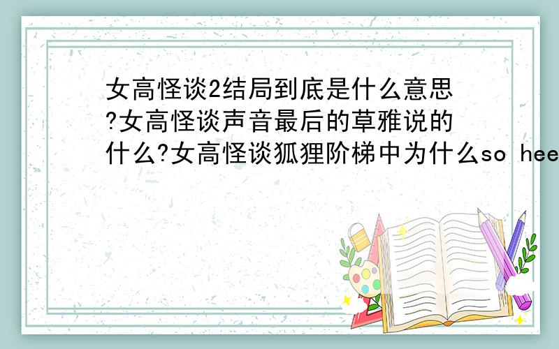 女高怪谈2结局到底是什么意思?女高怪谈声音最后的草雅说的什么?女高怪谈狐狸阶梯中为什么so hee要杀了珍星?还有那个胖