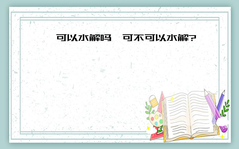 醚可以水解吗醚可不可以水解?