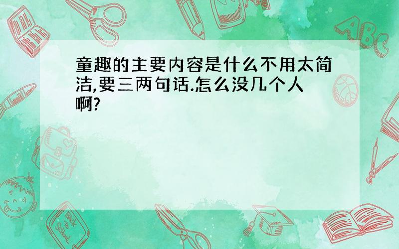 童趣的主要内容是什么不用太简洁,要三两句话.怎么没几个人啊?