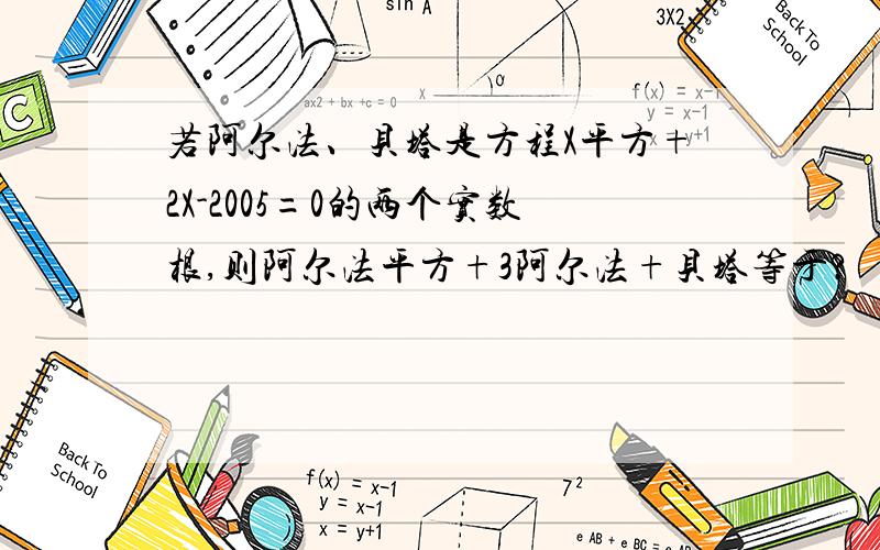 若阿尔法、贝塔是方程X平方+2X-2005=0的两个实数根,则阿尔法平方+3阿尔法+贝塔等于?