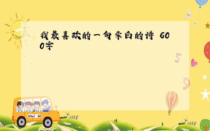 我最喜欢的一句李白的诗 600字