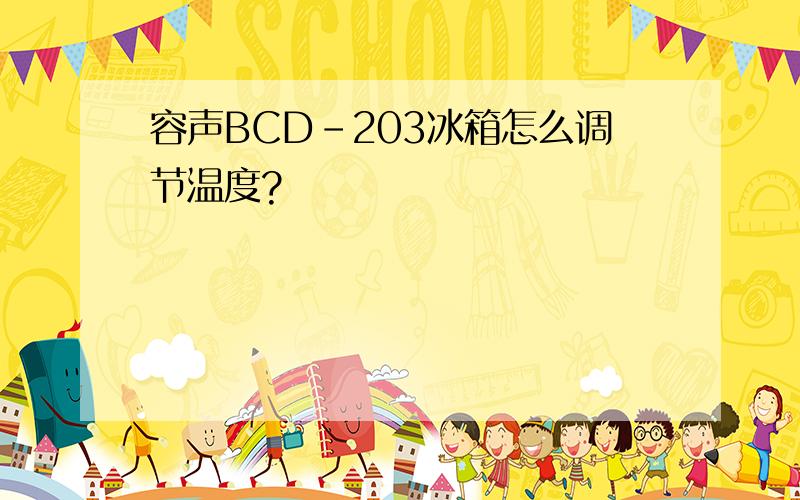 容声BCD-203冰箱怎么调节温度?