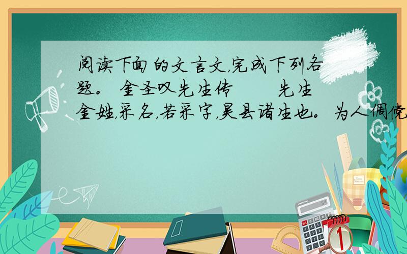 阅读下面的文言文，完成下列各题。 金圣叹先生传 　　先生金姓，采名，若采字，昊县诸生也。为人倜傥高奇，俯视一切。 好饮酒