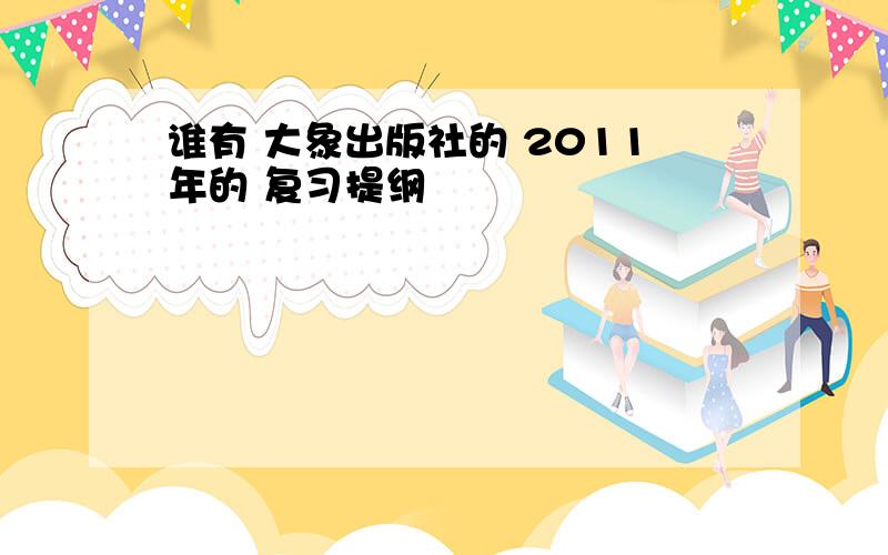 谁有 大象出版社的 2011年的 复习提纲